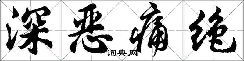胡问遂深恶痛绝行书怎么写