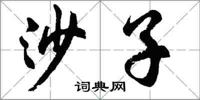 胡问遂沙子行书怎么写