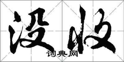 胡问遂没收行书怎么写