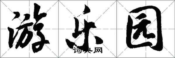 胡问遂游乐园行书怎么写