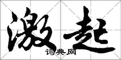 胡问遂激起行书怎么写