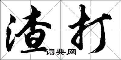 胡问遂渣打行书怎么写