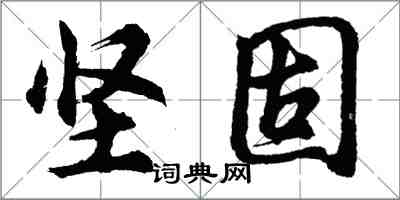 胡问遂坚固行书怎么写