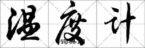 胡问遂温度计行书怎么写