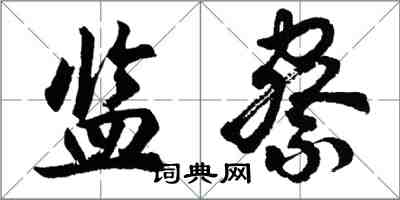 胡问遂监察行书怎么写