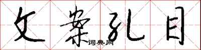 钱沛云文案孔目行书怎么写