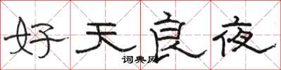 骆恒光好天良夜隶书怎么写