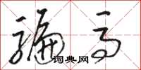 骆恒光骗马草书怎么写