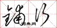 骆恒光铺行草书怎么写