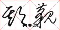 骆恒光欺藐草书怎么写