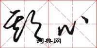 骆恒光欺心草书怎么写
