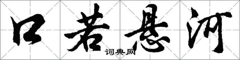 胡问遂口若悬河行书怎么写