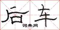 骆恒光后车隶书怎么写