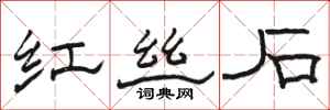 骆恒光红丝石隶书怎么写