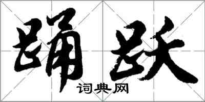 胡问遂踊跃行书怎么写