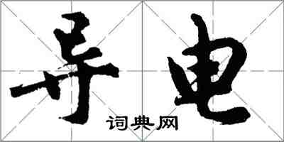 胡问遂导电行书怎么写