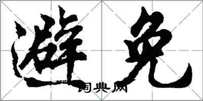 胡问遂避免行书怎么写
