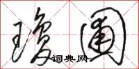骆恒光琼圃草书怎么写