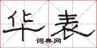 骆恒光华表隶书怎么写