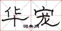 骆恒光华宠隶书怎么写