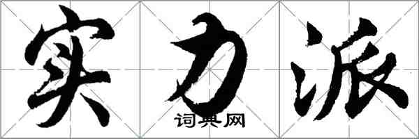 胡问遂实力派行书怎么写