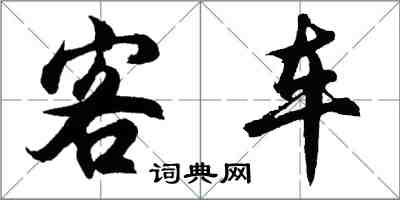 胡问遂客车行书怎么写