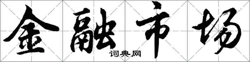 胡问遂金融市场行书怎么写
