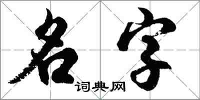 胡问遂名字行书怎么写