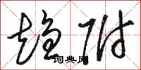 骆恒光趋附草书怎么写