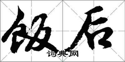 胡问遂饭后行书怎么写