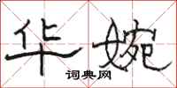 骆恒光华婉隶书怎么写