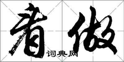 胡问遂看做行书怎么写