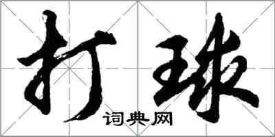 胡问遂打球行书怎么写