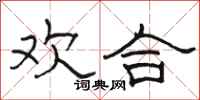 骆恒光欢合隶书怎么写