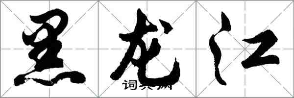 胡问遂黑龙江行书怎么写