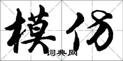 胡问遂模仿行书怎么写