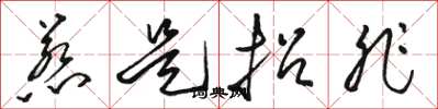 骆恒光惹是招非草书怎么写