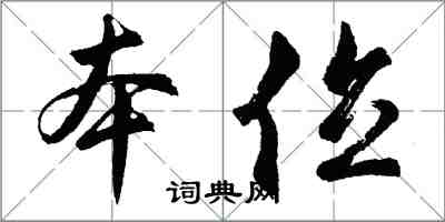 胡问遂本位行书怎么写