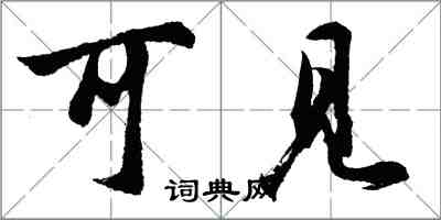 胡问遂可见行书怎么写
