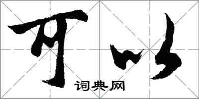 胡问遂可以行书怎么写