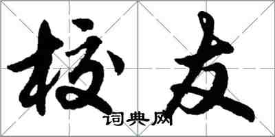 胡问遂校友行书怎么写