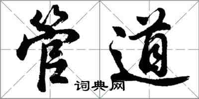胡问遂管道行书怎么写