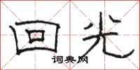 骆恒光回光隶书怎么写