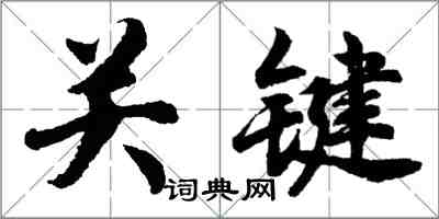 胡问遂关键行书怎么写