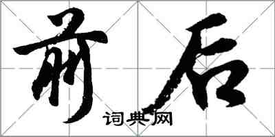 胡问遂前后行书怎么写