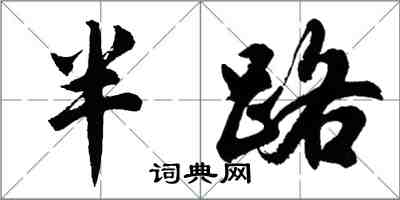 胡问遂半路行书怎么写