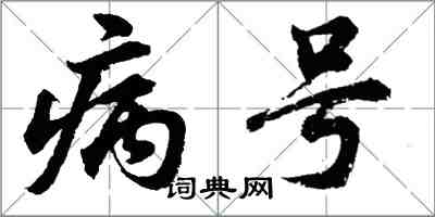 胡问遂病号行书怎么写