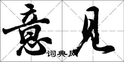 胡问遂意见行书怎么写