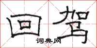 骆恒光回驾隶书怎么写