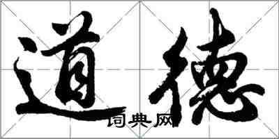 胡问遂道德行书怎么写